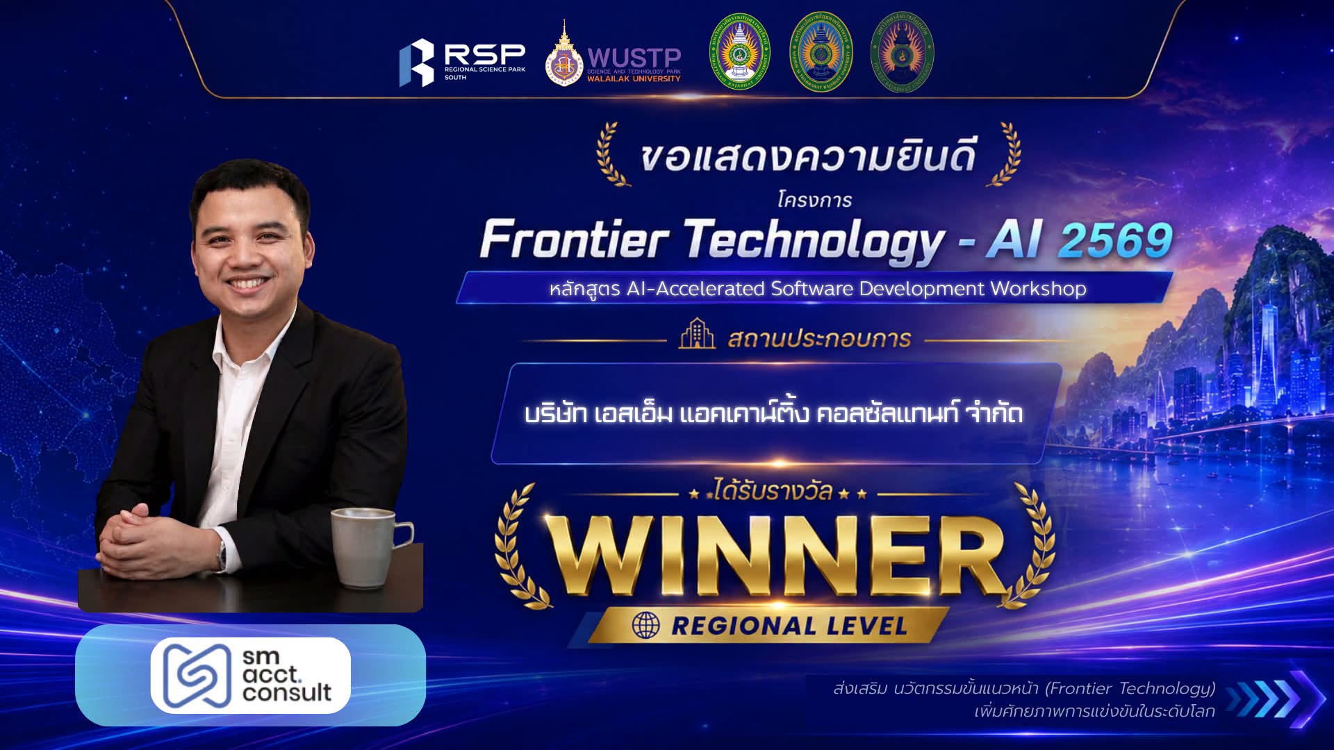 บริษัท เอสเอ็ม แอคเคาน์ติ้ง คอนซัลแทนท์ จำกัด คว้ารางวัล WINNER โครงการ Frontier Technology AI 2569