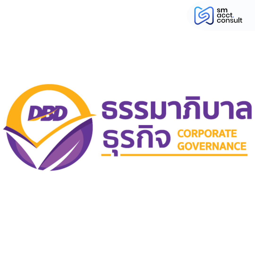ตราสัญลักษณ์เครื่องหมายรับรองมาตรฐานธรรมาภิบาลธุรกิจ DBD กรมพัฒนาธุรกิจการค้า