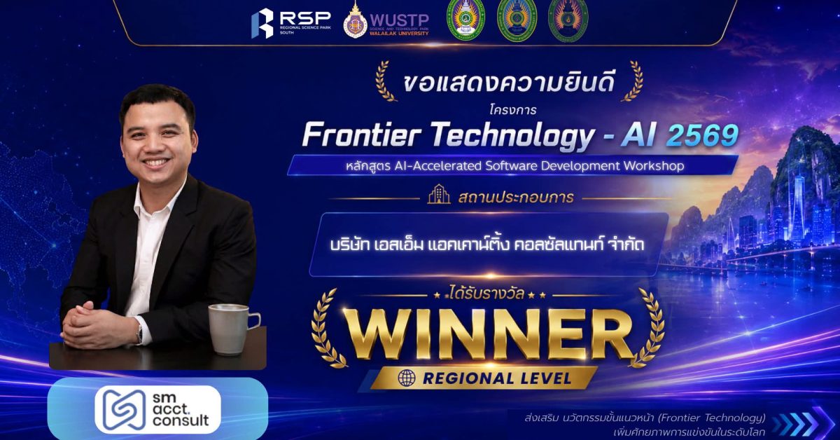 บริษัท เอสเอ็ม แอคเคาน์ติ้ง คอนซัลแทนท์ จำกัด คว้ารางวัล WINNER โครงการ Frontier Technology AI 2569